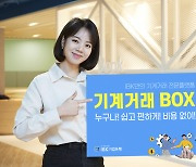 IBK기업은행, 기계·설비 매매 전문 플랫폼 ‘기계거래BOX’ 출시