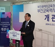 하윤수 교육감, ‘부산교육역사관’ 시작 알려