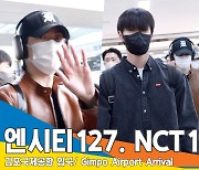 엔시티127, 다가오는 멋짐에 심장이 ‘두근’(입국)[뉴스엔TV]