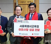 서울교육청, 사랑의열매와 손잡고 저소득 학생 2억2500만원 지원