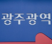 [광주소식]외국인주민·근로자지원센터 운영 사업자 모집 등