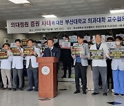 부산대 의대 교수회 "조건없는 대화에 나서라"