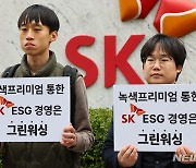 '녹색 프리미엄 이용하는 SK 규탄'