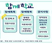 교육부, 교사·학부모·학생 소통 플랫폼 '함께학교' 전면 개선