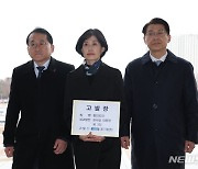 공수처 향하는 차규근, 박은정, 김형연