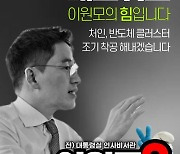 용인갑 이원모 국민의힘 후보, 순식간에 후원금 한도 채워