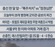 [이시각헤드라인] 3월 11일 라이브투데이2부