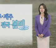 [날씨] 퇴근길 남부지방·제주 비…내일은 전국이 비구름 영향