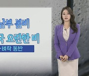 [날씨] 내일 전국 봄비…해안가 초속 20m 안팎 돌풍