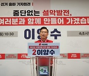 '3선 도전' 이양수 "중단없는 설악발전, 주민과 함께 만들겠다"