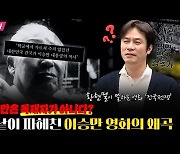 '건국전쟁' 공개비판한 역사강사 "공중파 토론 환영"