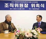 유인촌 장관, 강창희 전 국회의장에게 '충청 2027' 조직위원장 위촉장 수여강창희 ‘충청2027’ 조직위원장 위촉