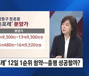 '더샵 둔촌포레' 12일 1순위 청약…교통·학군은 합격, 관건은 분양가?