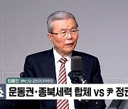 [정치쇼] 김종인 "이준석 절체절명…조국혁신당, 지금이 정점"