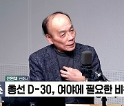 [정치쇼] 전원책  "이재명, '명당일색'은 완성…151석 · 계양을이 위험하다"