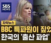 [자막뉴스] BBC 특파원이 본 한국 초유의 '출산 파업' 원인은?