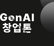 카카오벤처스, 한국마이크로소프트와 생성형 AI 개발 대회 ‘GenAI 창업톤’ 개최