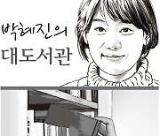 [박혜진의대도서관] 위험한 적응