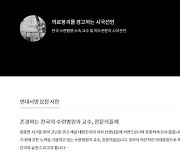 “의료계·정부 이성 찾고 열린 자세로 논의해야”…교수·전문의 시국선언