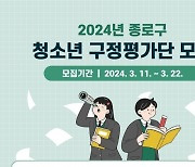 “청소년 시각 반영해요” 종로구, 청소년 구정평가단 모집