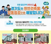 경기도, 인파관리시스템 중점관리지역 내 위반건축물 무더기 적발