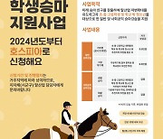 경기도, 초·중·고 학생 1만3000명 대상 승마체험 지원