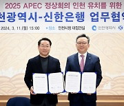 신한은행, '2025 APEC 정상회의' 인천 유치 지원