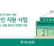 하나은행, 전국 1000개 소상공인 사업장에 간판 교체 지원