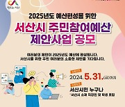 서산시, 내년 주민참여예산 제안 5월 31일까지 공모