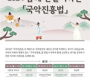 문체부, 국악진흥법 시행령 제정 위한 권역별 간담회