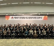 [게시판] 한경협국제경영원, 제88기 최고경영자과정 입학식 개최