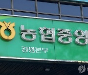 강원농협, 상반기 신규직원 모집…우수 지역인재 채용