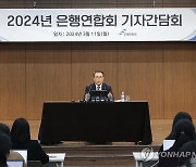 2024년 은행연합회 기자간담회