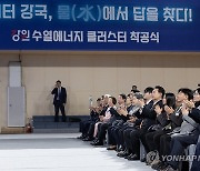 윤석열 대통령, 강원 수열에너지 클러스터 착공식 참석