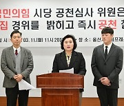 "공천 철회해야" 국민의힘 울산시의원 보선 후보자 선정 '잡음'