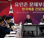 유인촌 장관, 한국예술단체총연합회 간담회