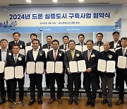 성남시, 국토부 '2024년 드론 실증도시 구축사업' 업무협약 체결