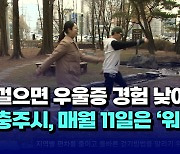 [자막뉴스] 걸으면 우울증 경험 낮아진다...충주시, 매월 11일은 '워킹데이'