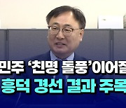 [자막뉴스] 충북 민주 '친명 돌풍' 이어질까...청주 흥덕 경선 결과 주목