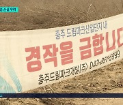 충주시의회 "드림파크산단, 안전장치 없는 '독박 보증'..깜깜이 행정 시정돼야"