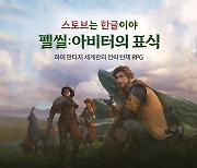 스마일게이트 스토브, 턴제 RPG '펠 씰: 아비터의 표식' 한글판 출시