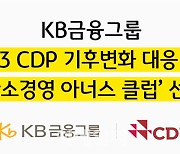 KB금융, CDP 기후변화 대응 부문 ‘탄소경영 아너스 클럽’ 선정