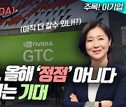 엔비디아, 올해 ‘정점’ 아냐…GTC서 대형 호재 나오나(영상)