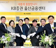 KB증권, 울산금융센터 리뉴얼 오픈