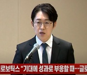 엔젤로보틱스 "기대에 성과로 부응할 때...글로벌 표준될 것"