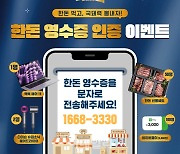 [포토] 한돈 영수증 인증 이벤트