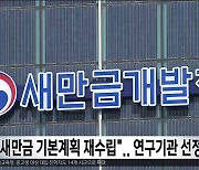 "새만금 기본계획 재수립".. 연구기관 선정 착수