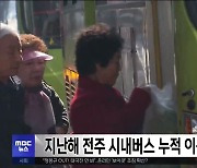 지난해 전주 시내버스 누적 이용객 '5천만 명'