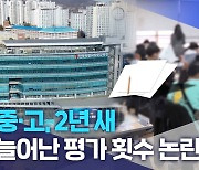 초·중·고, 2년 새 확 늘어난 평가 횟수 논란