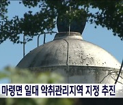 진안 마령 일대 악취관리지역 지정 추진.. '악취 방지 계획' 의무 부과